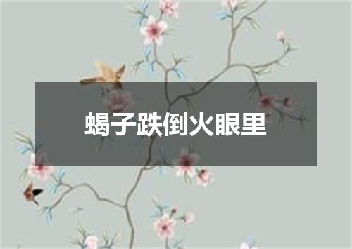 蝎子跌倒火眼里