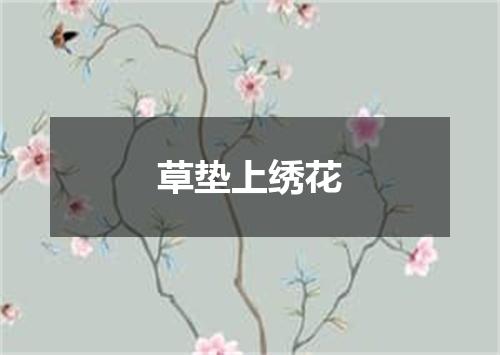 草垫上绣花