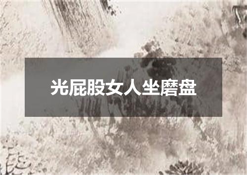 光屁股女人坐磨盘