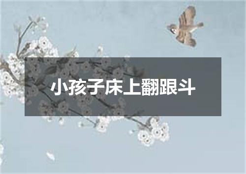 小孩子床上翻跟斗