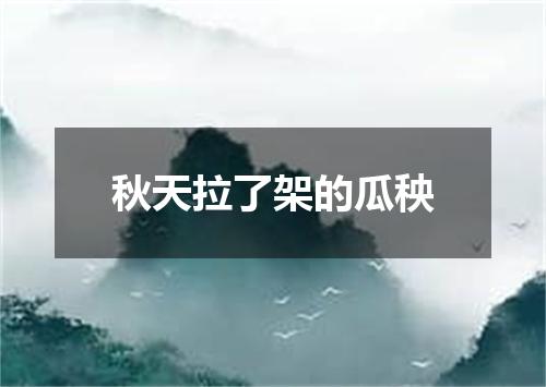 秋天拉了架的瓜秧