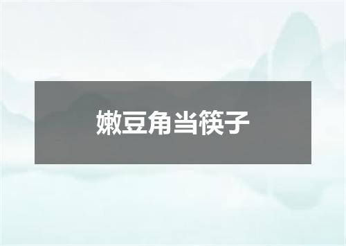 嫩豆角当筷子