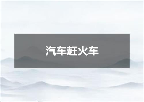汽车赶火车