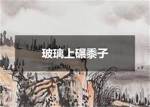 玻璃上碾黍子
