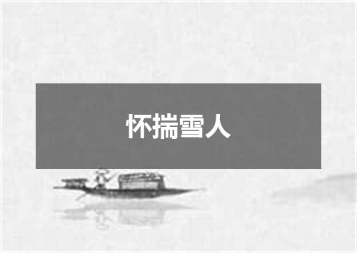 怀揣雪人