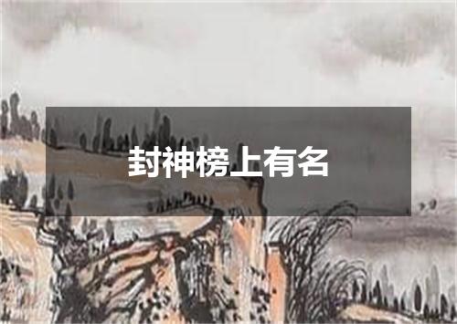 封神榜上有名