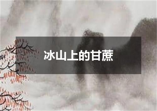 冰山上的甘蔗