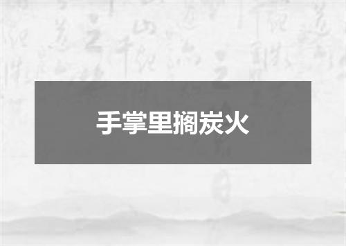 手掌里搁炭火