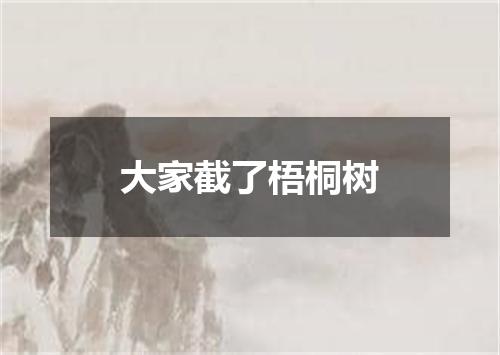 大家截了梧桐树