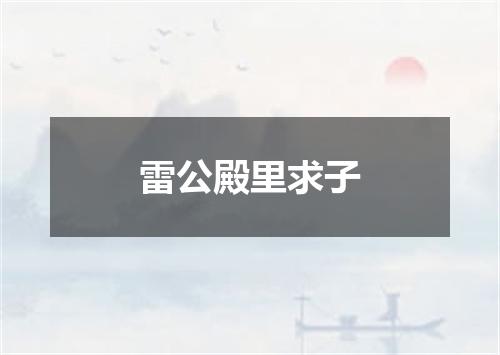 雷公殿里求子