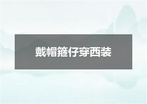 戴帽箍仔穿西装