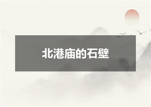 北港庙的石壁