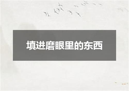 填进磨眼里的东西