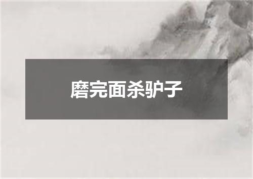 磨完面杀驴子