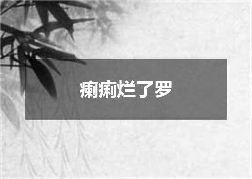 瘌痢烂了罗
