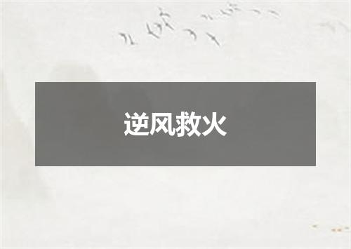 逆风救火