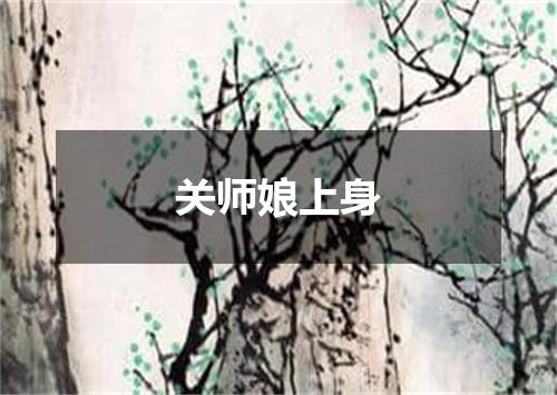 关师娘上身