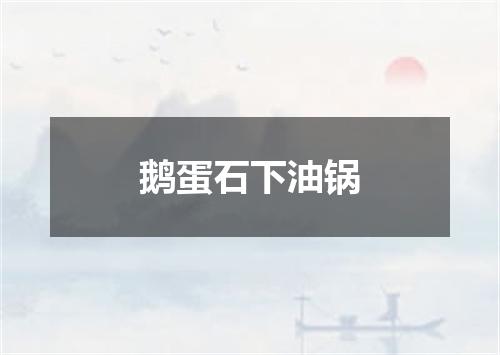 鹅蛋石下油锅