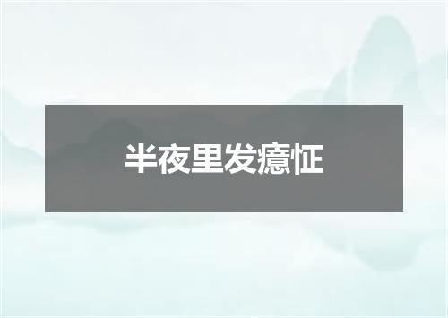 半夜里发癔怔