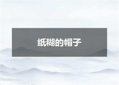 纸糊的帽子