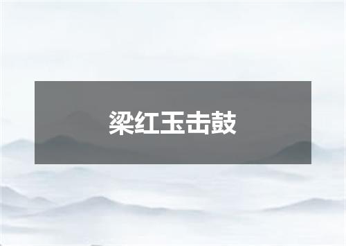 梁红玉击鼓