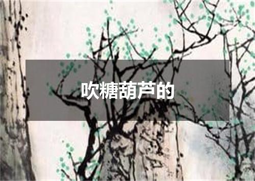 吹糖葫芦的