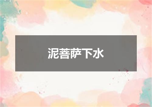 泥菩萨下水