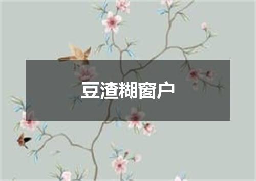 豆渣糊窗户