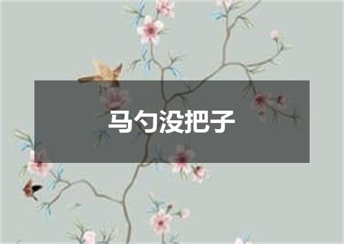 马勺没把子
