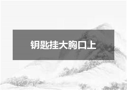 钥匙挂大胸口上