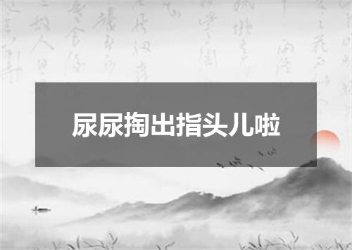尿尿掏出指头儿啦