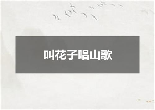 叫花子唱山歌