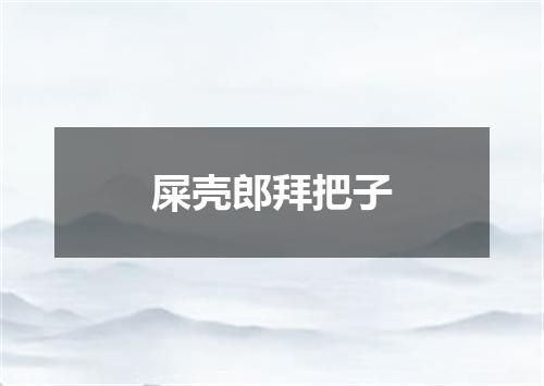 屎壳郎拜把子