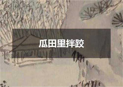 瓜田里拌跤