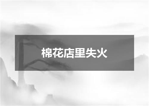 棉花店里失火