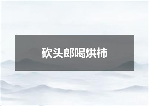 砍头郎喝烘柿