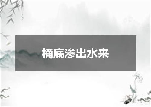 桶底渗出水来