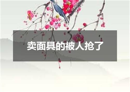 卖面具的被人抢了