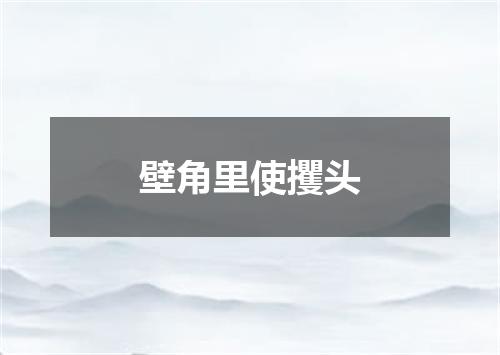 壁角里使攫头