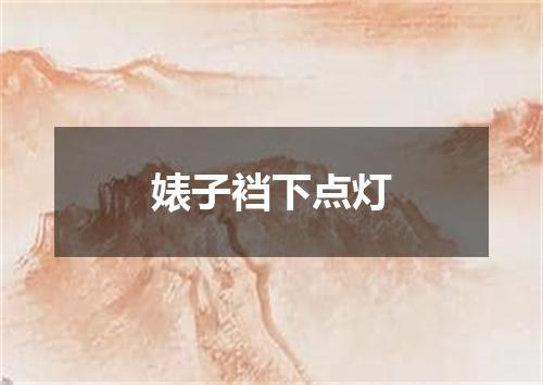 婊子裆下点灯