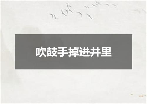 吹鼓手掉进井里