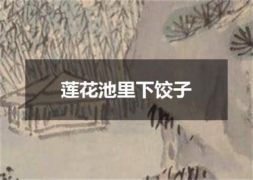 莲花池里下饺子