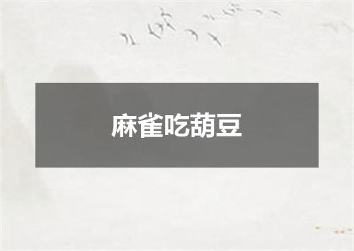 麻雀吃葫豆