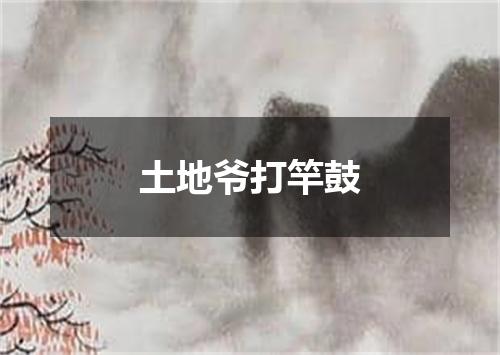 土地爷打竿鼓
