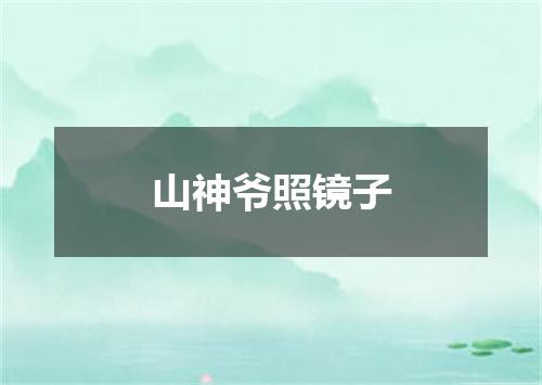 山神爷照镜子