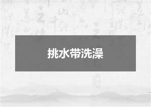挑水带洗澡