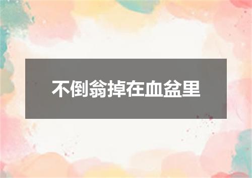 不倒翁掉在血盆里