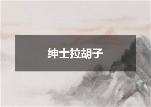 绅士拉胡子