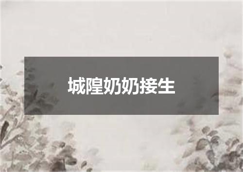 城隍奶奶接生