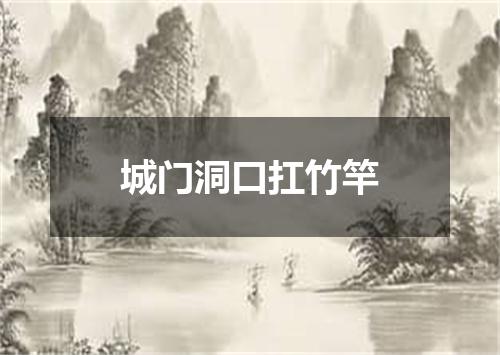 城门洞口扛竹竿